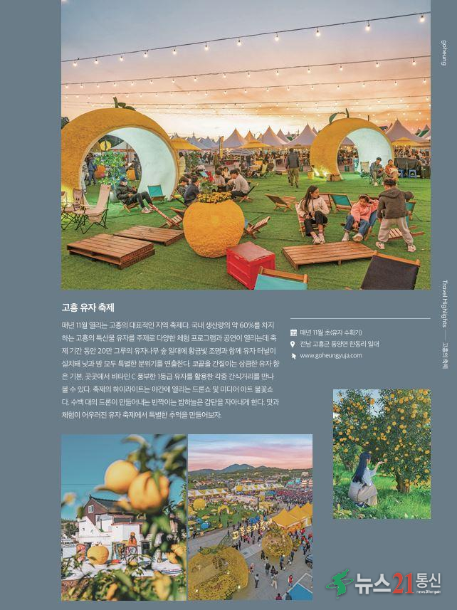 전남 고흥 여행 가이드북 ‘샬레트래블북 고흥’ 발간