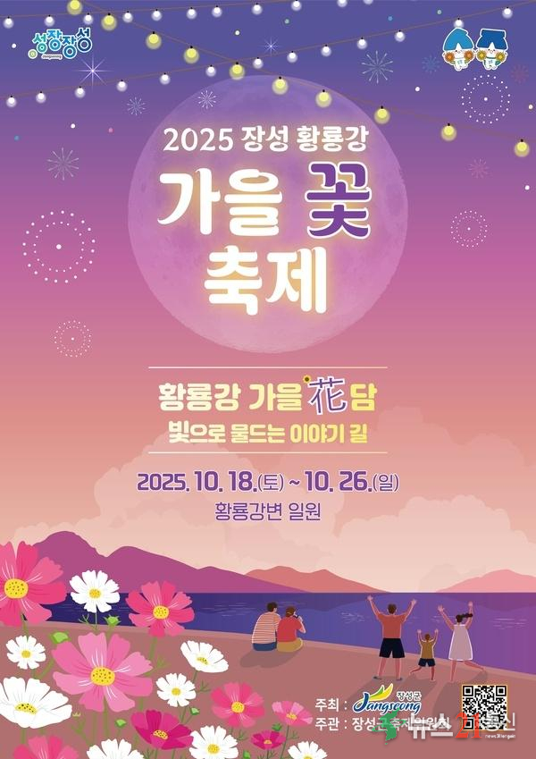 ‘가을 화(花)담’… 빛으로 물드는 장성군 ‘황룡강 가을꽃축제’ 기대 이미지 1