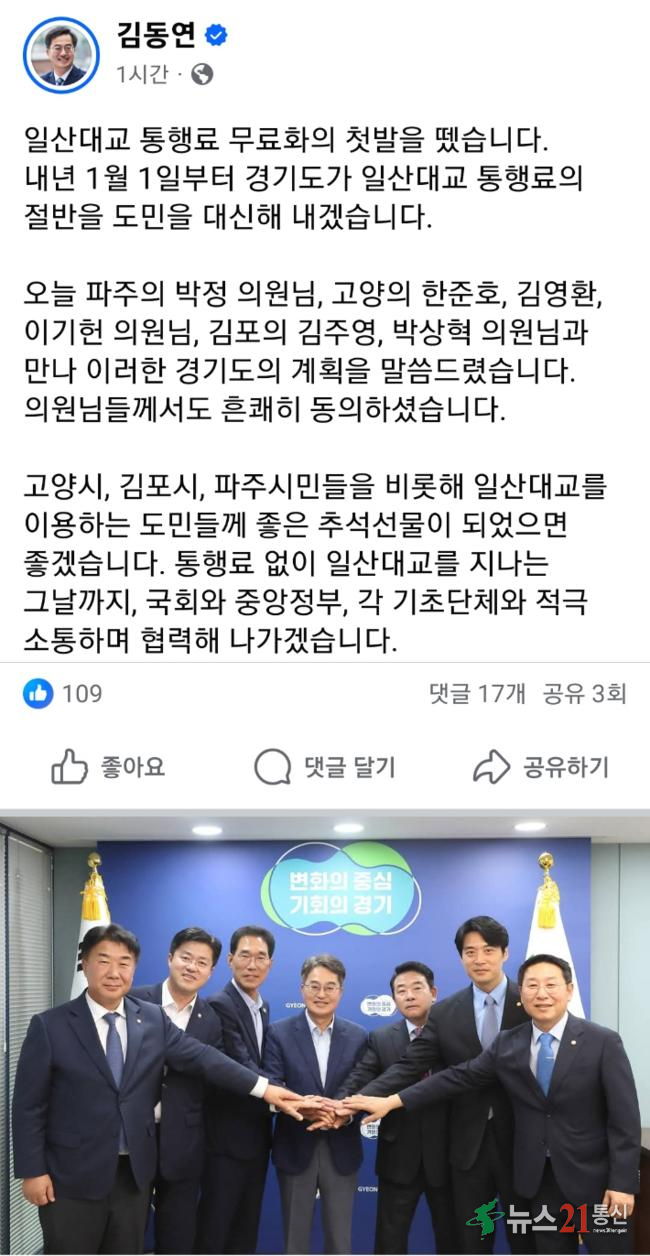 김동연 경기지사가 2일 내년부터 일산대교 통행료 무료화를 추진하기 위해  김포·고양·파주 지역의 국회의원들에게 동의를 얻었다는 사실을 밝힌 페이스북 화면 캡처