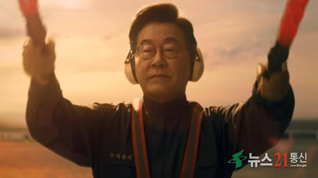 이재명 대통령은 2일 공개된 APEC 홍보영상에서 경광봉을 들고 항공기 지상 이동을 유도하는 항공기 유도원으로 2초가량 얼굴이 나온다. 유튜브 갈무리