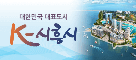 K-시흥시 거북섬