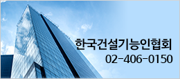 한국건설기능인협회2