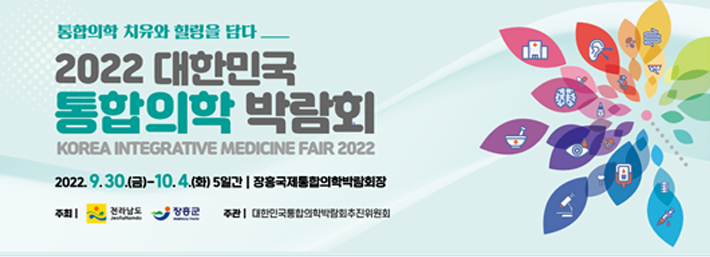 2022 대한민국 통합의학 박람회