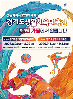 가평 경기도생활체육대축전