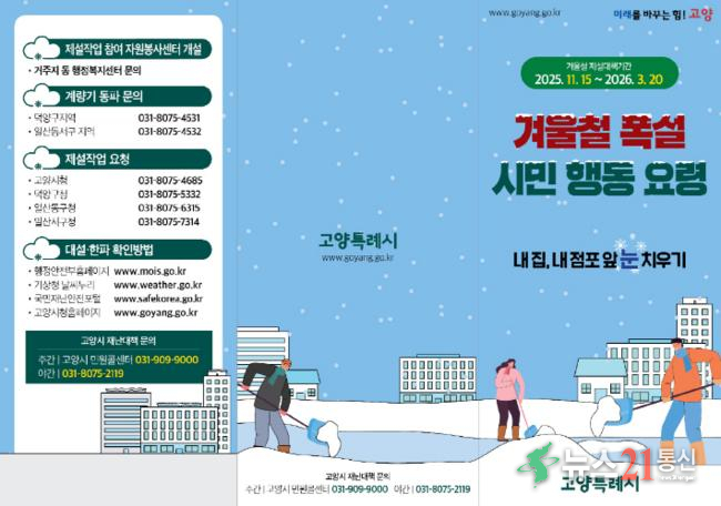 제설대책기간 행동요령 리플렛. 고양시 제공