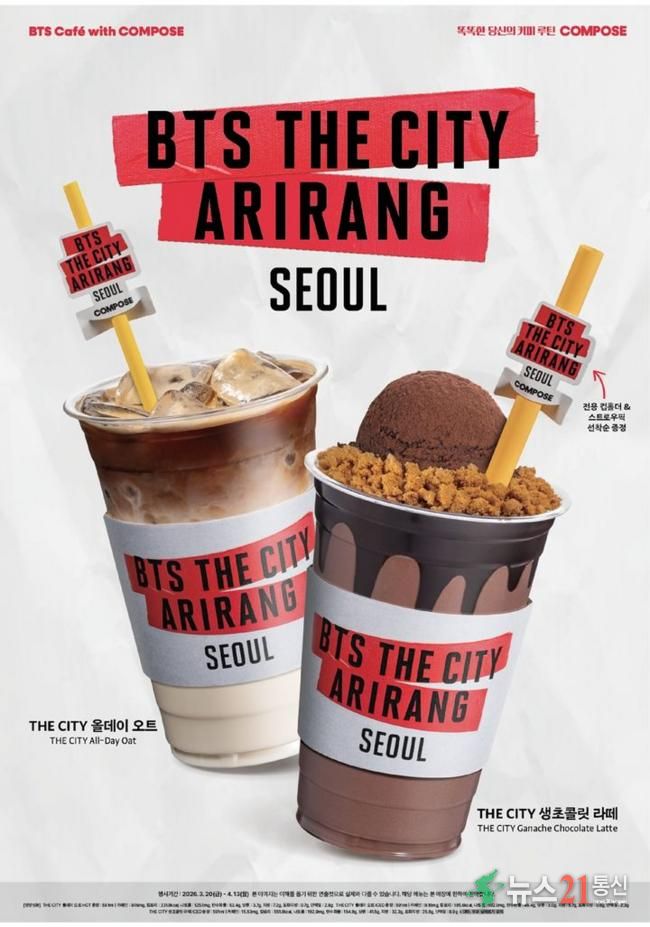 [서울=뉴시스] 컴포즈커피가 방탄소년단 컴백을 기념해 열리는 'BTS THE CITY ARIRANG SEOUL'과 협업해 공식 콜라보 메뉴를 출시한다.(사진=컴포즈커피) *재판매 및 DB 금지