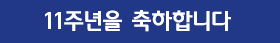 11주년 축하 배너 이미지 18