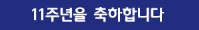 11주년 축하 배너 이미지 1