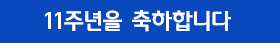 11주년 축하 배너 이미지 2