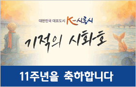 시흥시 시화호 바이오