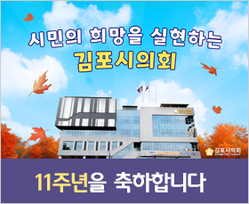 김포시의회_11주년