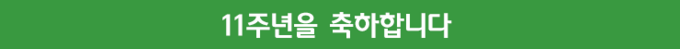11주년 축하 배너 이미지 4