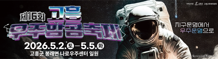 제16회 고흥 우주항공축제