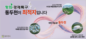 동두천 평화 경제특구 26주년